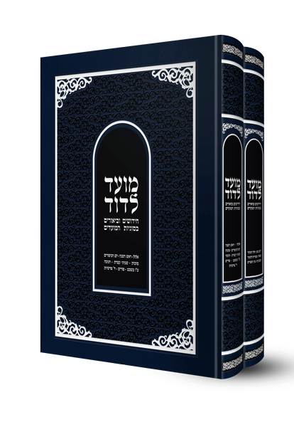 Moed L'Dovid — 2-Volume Slipcased Set (Hebrew)