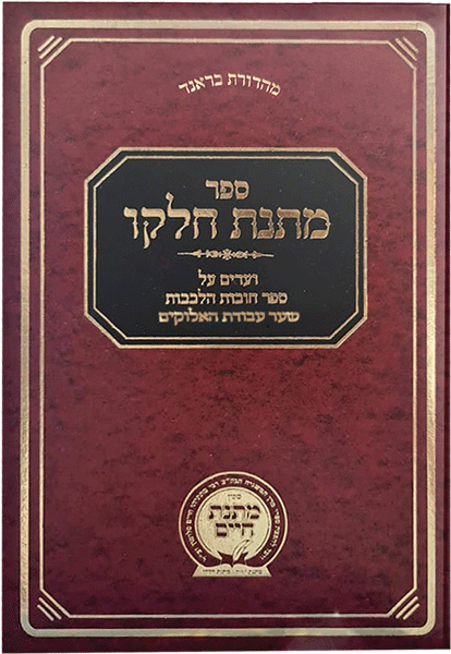 Front cover of Matnas Chelkoh- Chovos Halevavos-Sha'ar Avodas HaElokim by Rabbi Mattisyahu Salomon