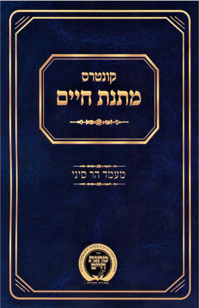 Kuntrus Matnas Chaim Ma'amad Har Sinai — Rav Mattisyahu Salomon mussar kuntres | Judaica Square Lakewood