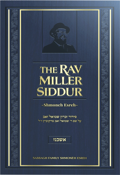 Front cover of The Rav Miller Siddur - Shmoneh Esreh - Nussach Ashkenaz by Rabbi Shimon Maryles