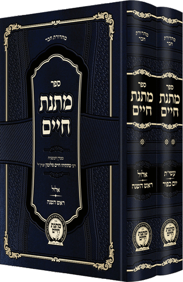 Matnas Chaim Yamim Nora'im Hachadash front cover — Hebrew mussar set on Elul and the Yamim Nora'im
