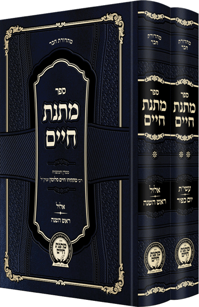 Matnas Chaim Yamim Nora'im Hachadash front cover — Hebrew mussar set on Elul and the Yamim Nora'im