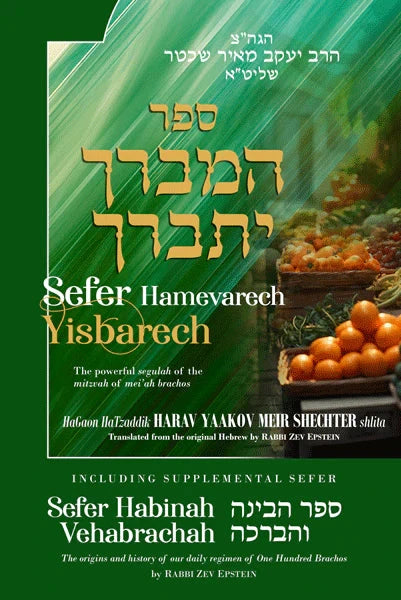 Front cover of Sefer Hamevarech Yisbarech: The powerful segulah of the mitzvah of mei’ah brachos by Rabbi Zev Epstein