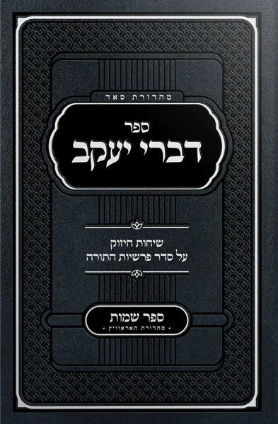 Front cover of Sefer Divrei Yaakov Shemos - Rabbi Bender by Rabbi Yaakov Bender
