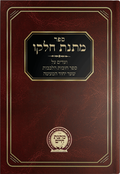 Front cover of Matnas Chelkoh- Chovos Halevavos-Sha'ar Yichud Hama'aseh by Rabbi Mattisyahu Salomon