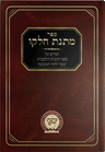 Matnas Chelkoh- Chovos Halevavos-Sha'ar Yichud Hama'aseh