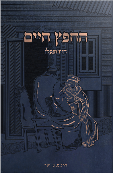 Chafetz Chaim Chayav U'Pa'alav — Chofetz Chaim biography sefer | Judaica Square Lakewood