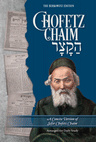 Sefer Chofetz Chaim Hakatzar — concise shemiras halashon sefer, | Judaica Square Lakewood