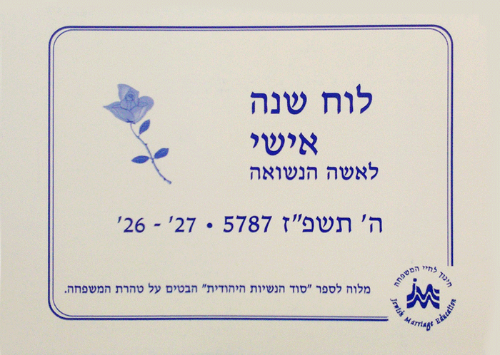 The Married Woman's Personal Calendar 5787 Hebrew Edition — taharas hamishpachah booklet | Judaica Square Lakewood