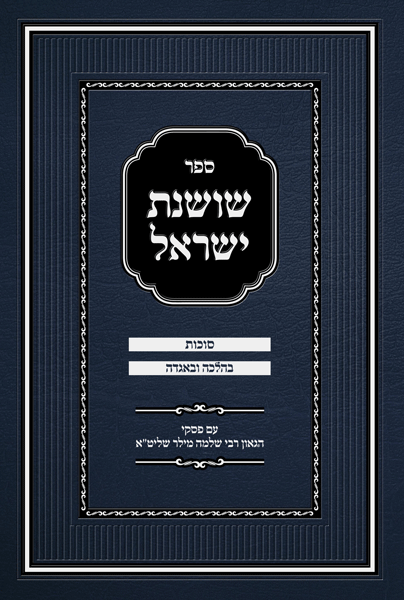 Sefer Shoshanas Yisrael Sukkos front cover — Hebrew sefer on the aggadah and halachos of Sukkos