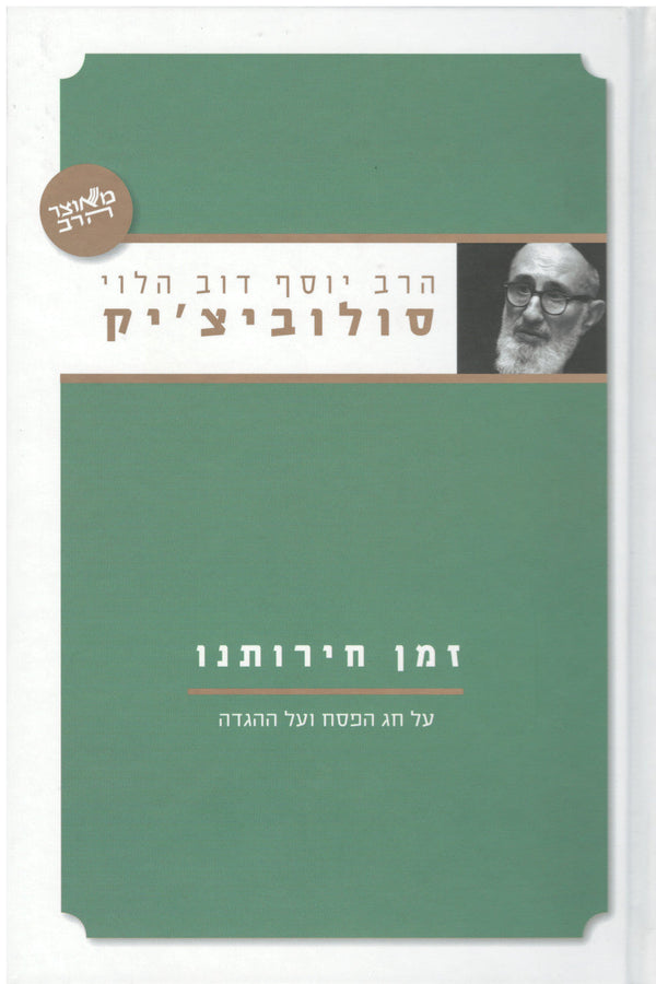זמן חירותנו  הרב סולוביצ'יק Essays On The Haggada  (BK-ZMCHS)