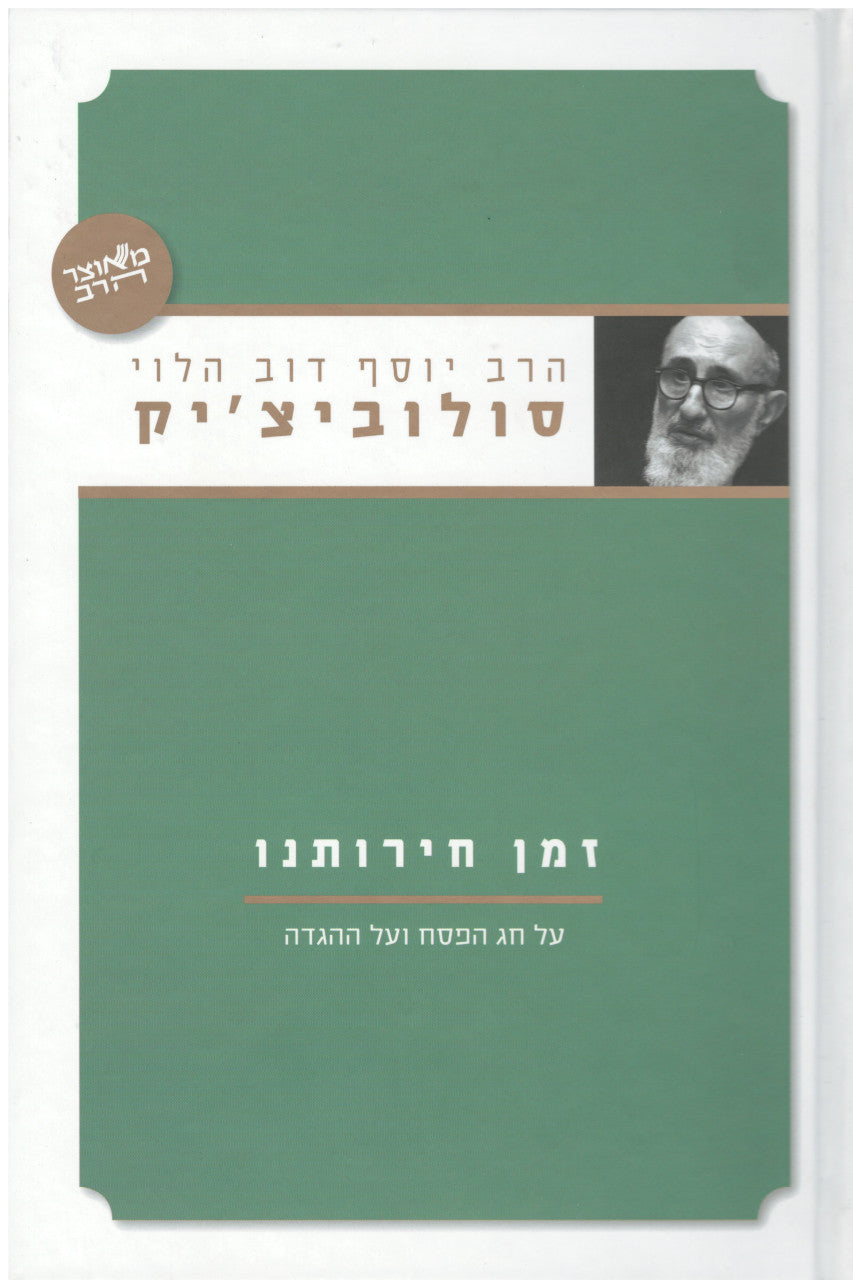זמן חירותנו  הרב סולוביצ'יק Essays On The Haggada  (BK-ZMCHS)