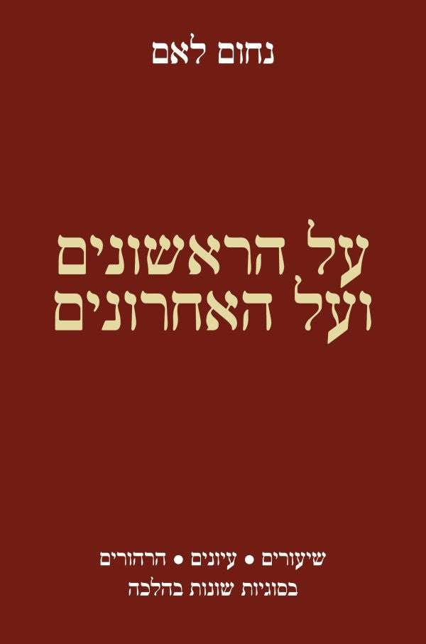 על הראשונים ועל האחרונים  Lamm (BK-AHRSH)