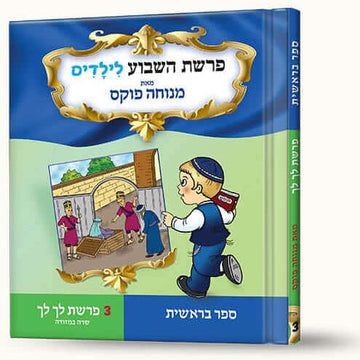 סיפורי פרשת לך לך- שרה במזוודה front cover — Menucha Fuchs, hardcover, published by Menucha Publishers