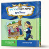 סיפורי פרשת לך לך- שרה במזוודה — Menucha Fuchs hardcover | Judaica Square Lakewood