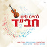 Lchaim Tish Chabad 2 - 2 לחיים טיש חב''ד