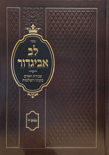 Lev Avigdor — hebrew mussar and hashkafah hardcover sefer