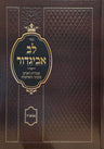Lev Avigdor — hebrew mussar and hashkafah hardcover sefer | Judaica Square Lakewood