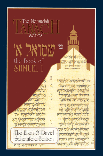 Metsudah Samuel I / Shmuel Aleph — book | Judaica Square Lakewood