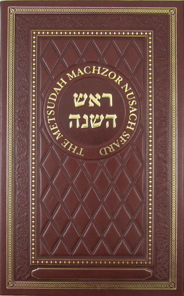 Front cover of Metsudah Machzor: Rosh Hashanah by Rabbi Avraham Davis