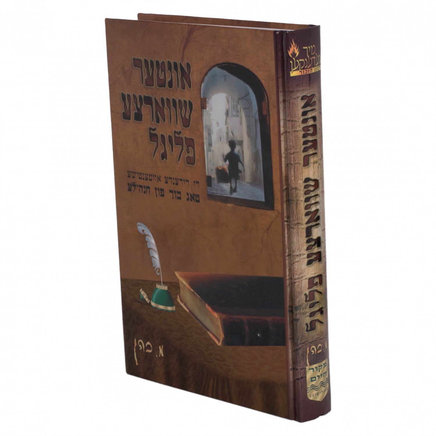 אינטער שווארצע פליגל - נאוועל — Children's Book | Judaica Square Lakewood