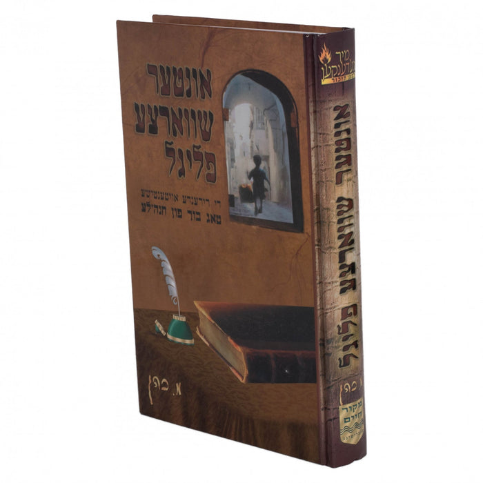 אינטער שווארצע פליגל - נאוועל — Yiddish Children's Book by Chazak Kinder | Judaica Square Lakewood