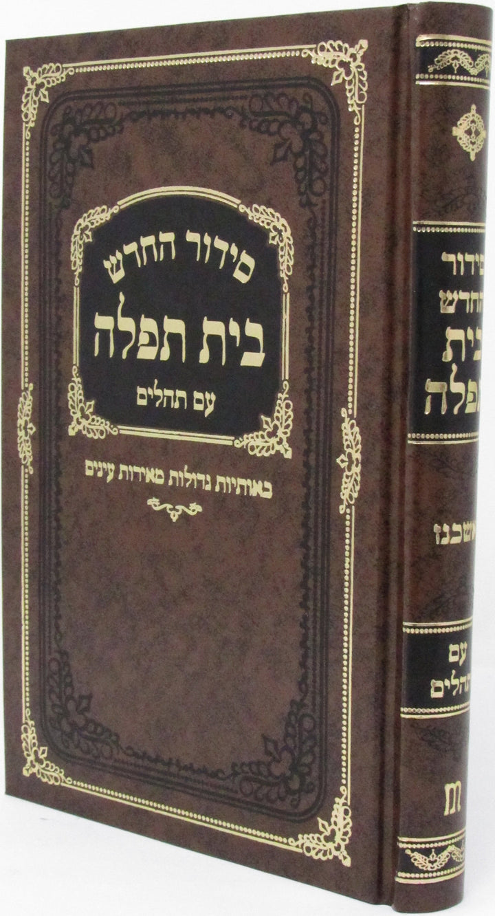 Front cover of Siddur HaChodosh Bais Tefillah