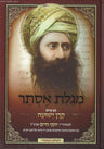 מגילת אסתר עם פירוש קרן ישועה בן איש חי (BK-MEBIC)