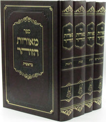 Sefer Meoros HaZohar Al HaTorah 4 Volume Set - ספר מאורות הזוהר על התורה 4 כרכים