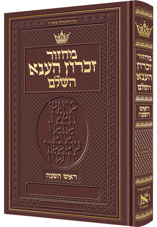 Machz Rosh Hash HEB Only ash HEB INS Maroon — Rosh Hashanah Machzor leather | Judaica Square Lakewood