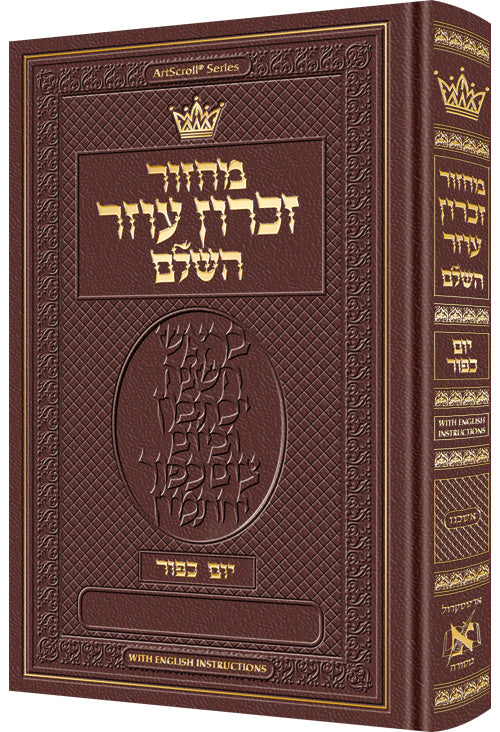 Machzor Yom Kippur Hebrew Only Ashkenaz - Maroon Leather - ArtScroll | Judaica Square