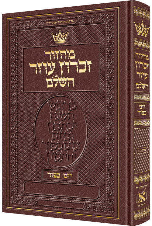 Machz YOM Kippur HEB Only ash HEB INS Maroon — Yom Kippur Machzor leather | Judaica Square Lakewood