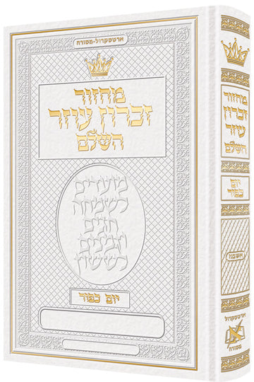 An all-Hebrew Yom Kippur machzor in white leather, its halachos and instructions also in Hebrew