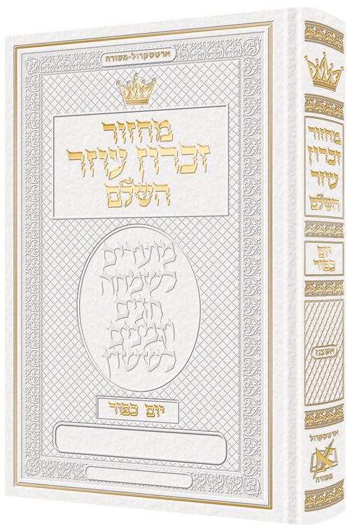 Machzor Yom Kippur Hebrew Only Ashkenaz - White Leather - ArtScroll | Judaica Square