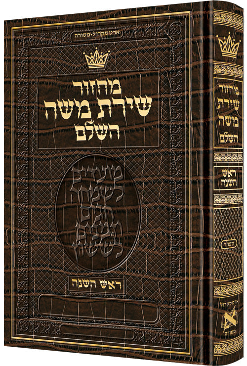 Machzor Rosh Hashanah Hebrew Only Sefard - Alligator Leather — by Rabbi Nosson Scherman | Judaica Square Lakewood