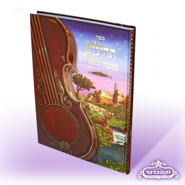 Tehillim With Pictures - Large