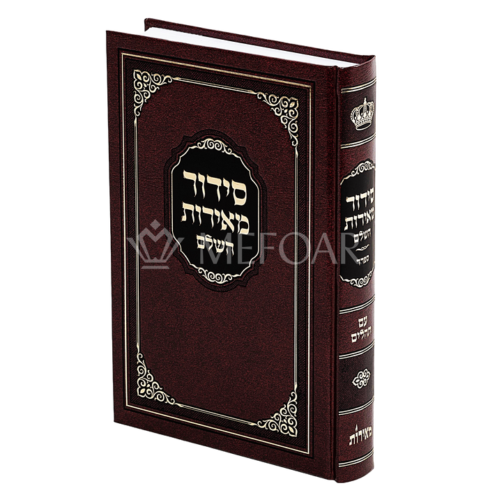 Meiros Siddur Reinforced Binding SET OF 12 - Judaica Accessories