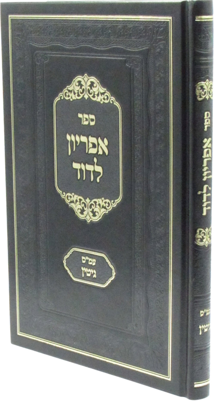 Front cover of Sefer Apiryon L'Dovid Al Maseches Gittin - ספר אפריון לדוד על מסכת גיטין