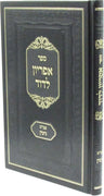 Front cover of Sefer Apiryon L'Dovid Al Maseches Gittin - ספר אפריון לדוד על מסכת גיטין