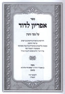 Sefer Apiryon L'Dovid Al Maseches Gittin - ספר אפריון לדוד על מסכת גיטין