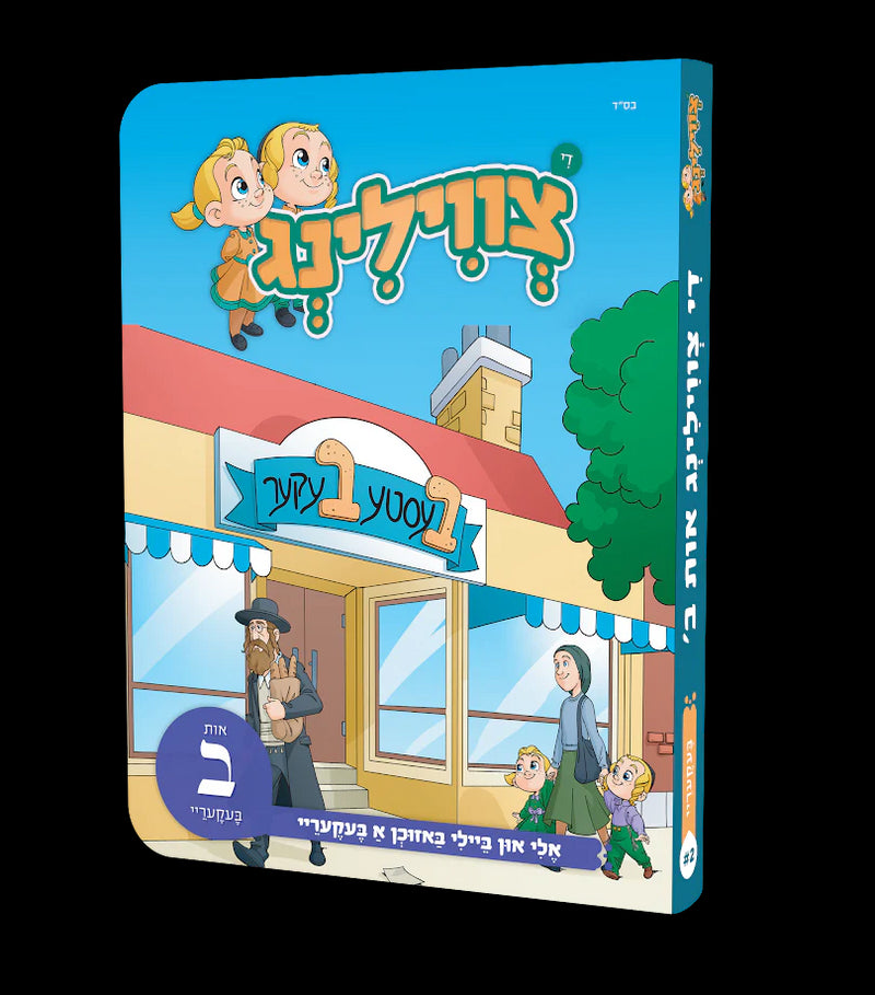 Di Tzvilling - די צווילינג, additional image 2 of 11