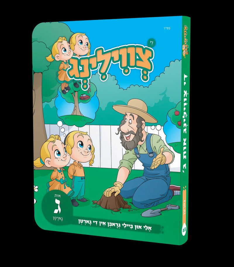 Di Tzvilling - די צווילינג, additional image 3 of 11