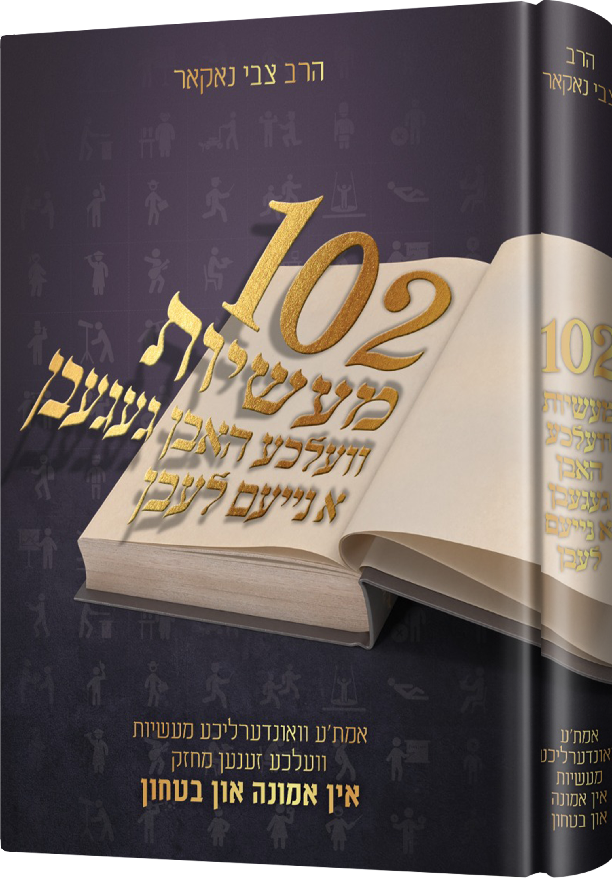 102 Maasiyos | Judaica Square Lakewood