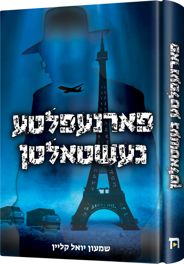 Farnaipilta Geshtalten | Judaica Square Lakewood
