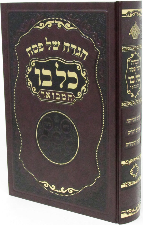 Haggadah Shel Pesach Kol Bo Hamevuar - הגדה של פסח כל בו המבואר