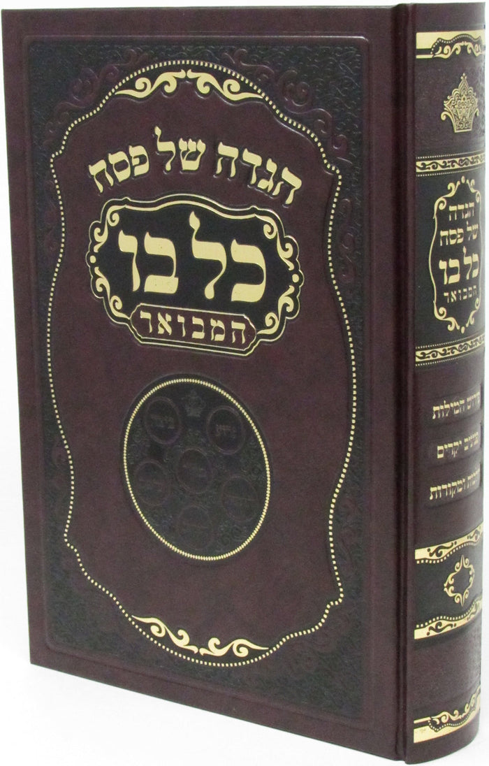 Haggadah Shel Pesach Kol Bo Hamevuar - הגדה של פסח כל בו המבואר