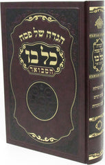 Haggadah Shel Pesach Kol Bo Hamevuar - הגדה של פסח כל בו המבואר