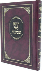 Tikun Leil Shevuos - תיקון ליל שבועות
