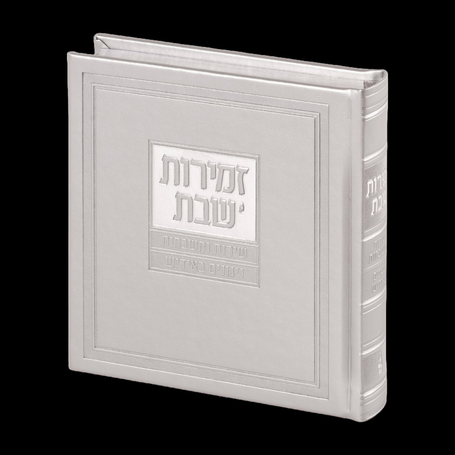 Zemiros Shabbos with Yiddish Nigunim