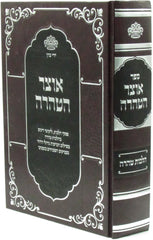 Otzar HaTahara Al Hilchos Tahara - אוצר הטהרה על הלכות טהרה